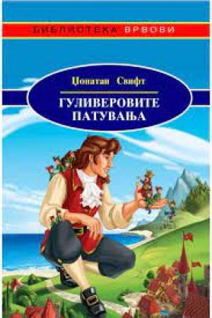 Гуливеровите Патувања